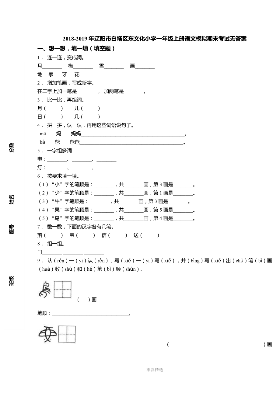 2018-2019年辽阳市白塔区东文化小学一年级上册语文模拟期末考试无答案.doc_第1页