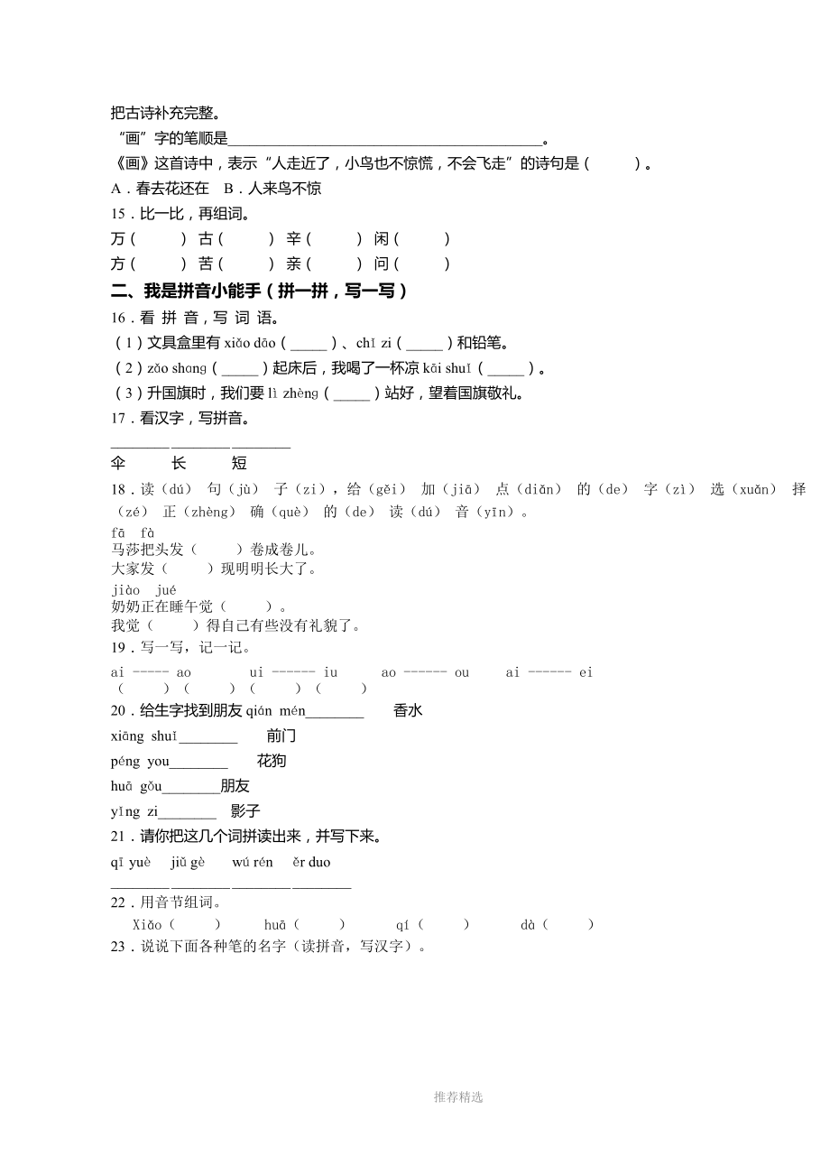 2018-2019年辽阳市白塔区东文化小学一年级上册语文模拟期末考试无答案.doc_第3页