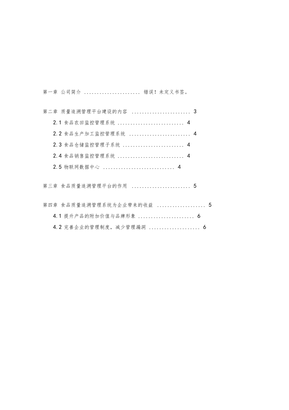 可溯源食品建设方案.doc_第2页