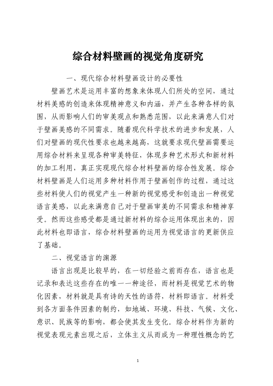 综合材料壁画的视觉角度研究.docx_第1页