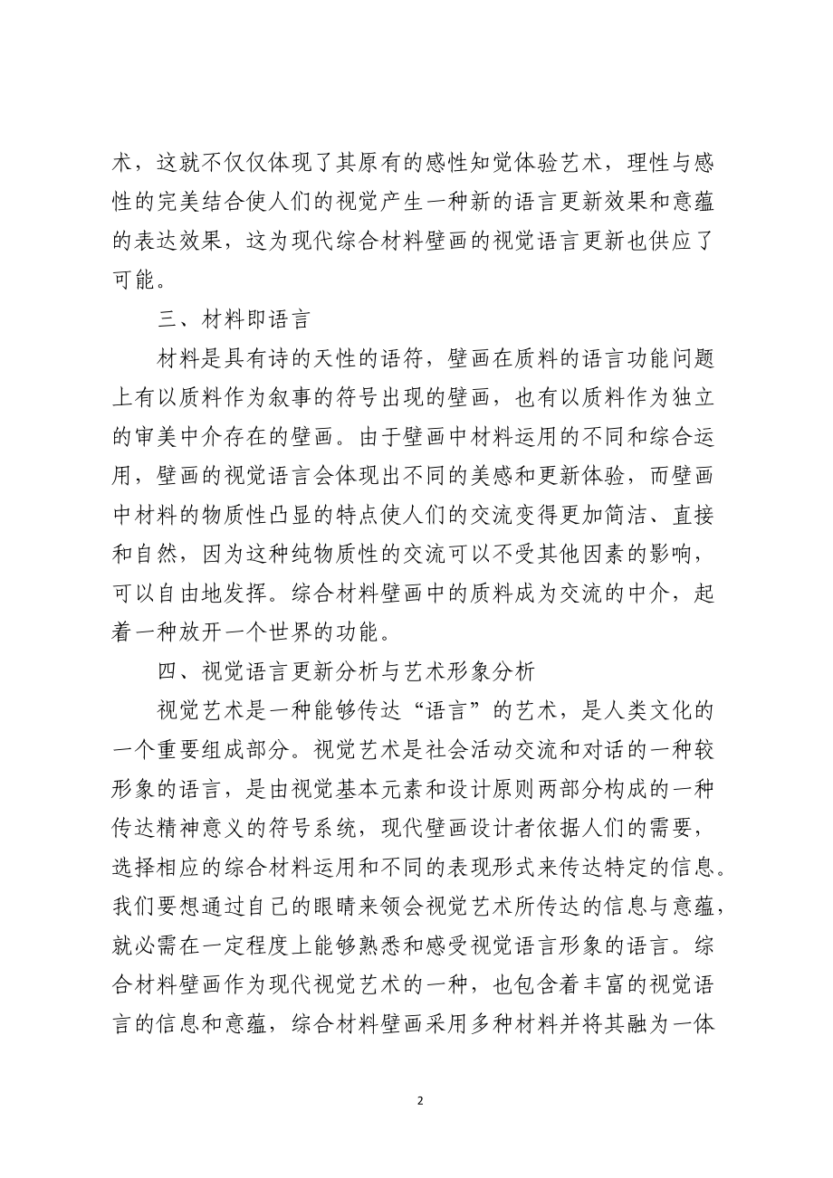 综合材料壁画的视觉角度研究.docx_第2页