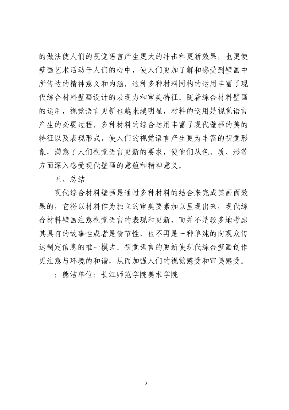 综合材料壁画的视觉角度研究.docx_第3页