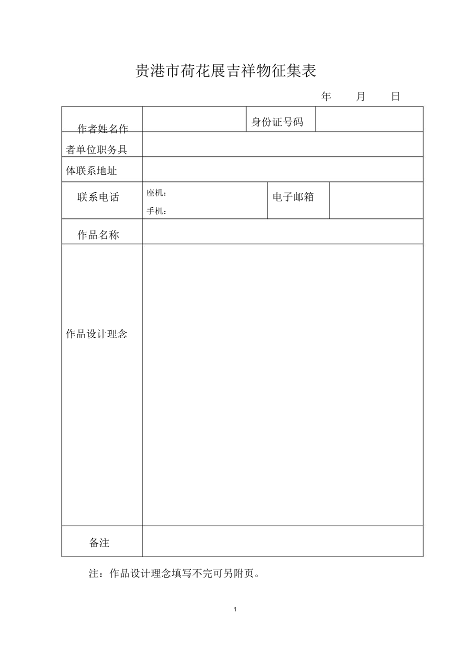 贵港荷花展吉祥物征集表.doc_第1页