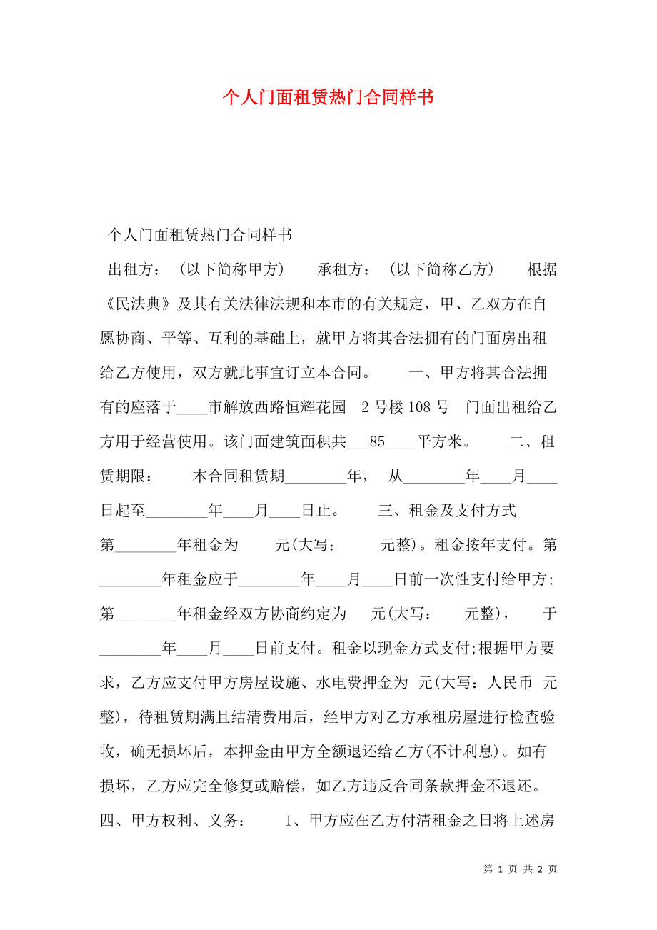 个人门面租赁热门合同样书.doc_第1页