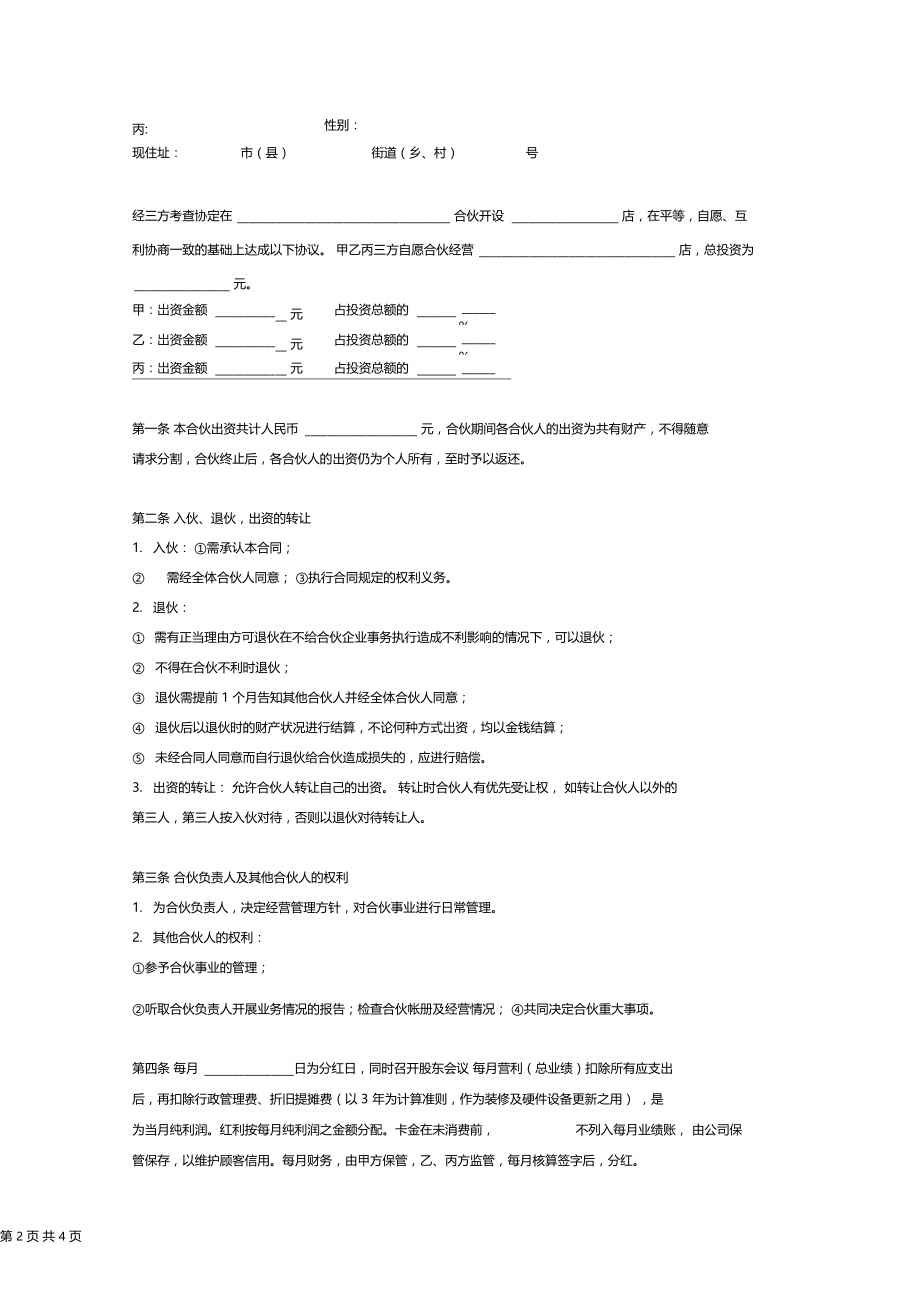 合伙开店协议书简明版.doc_第2页