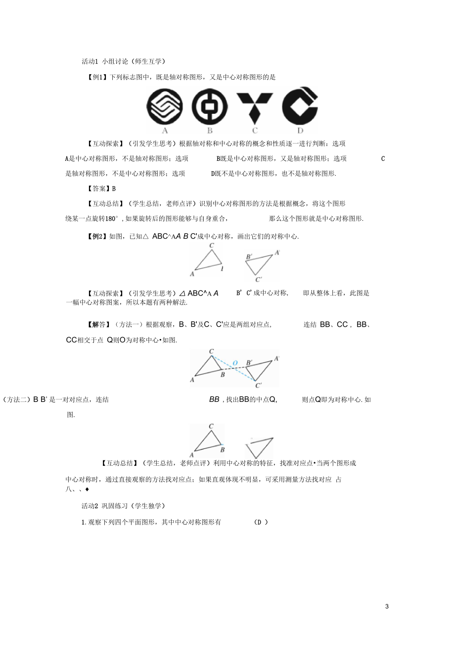 2020年春八年级数学下册第3章图形的平移与旋转3中心对称教案(新版)北师大版.docx_第3页