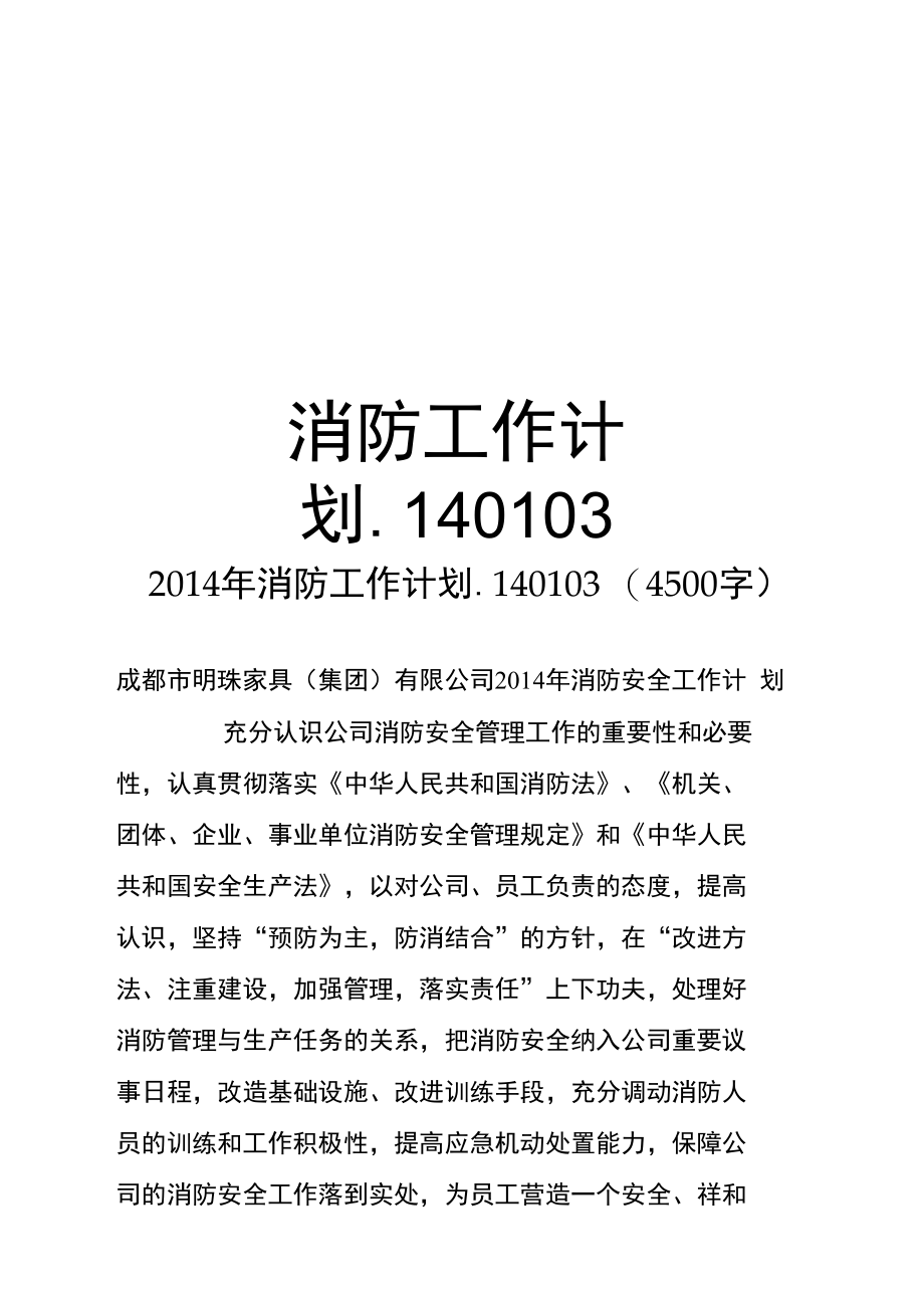 消防工作计划.140103.doc_第1页