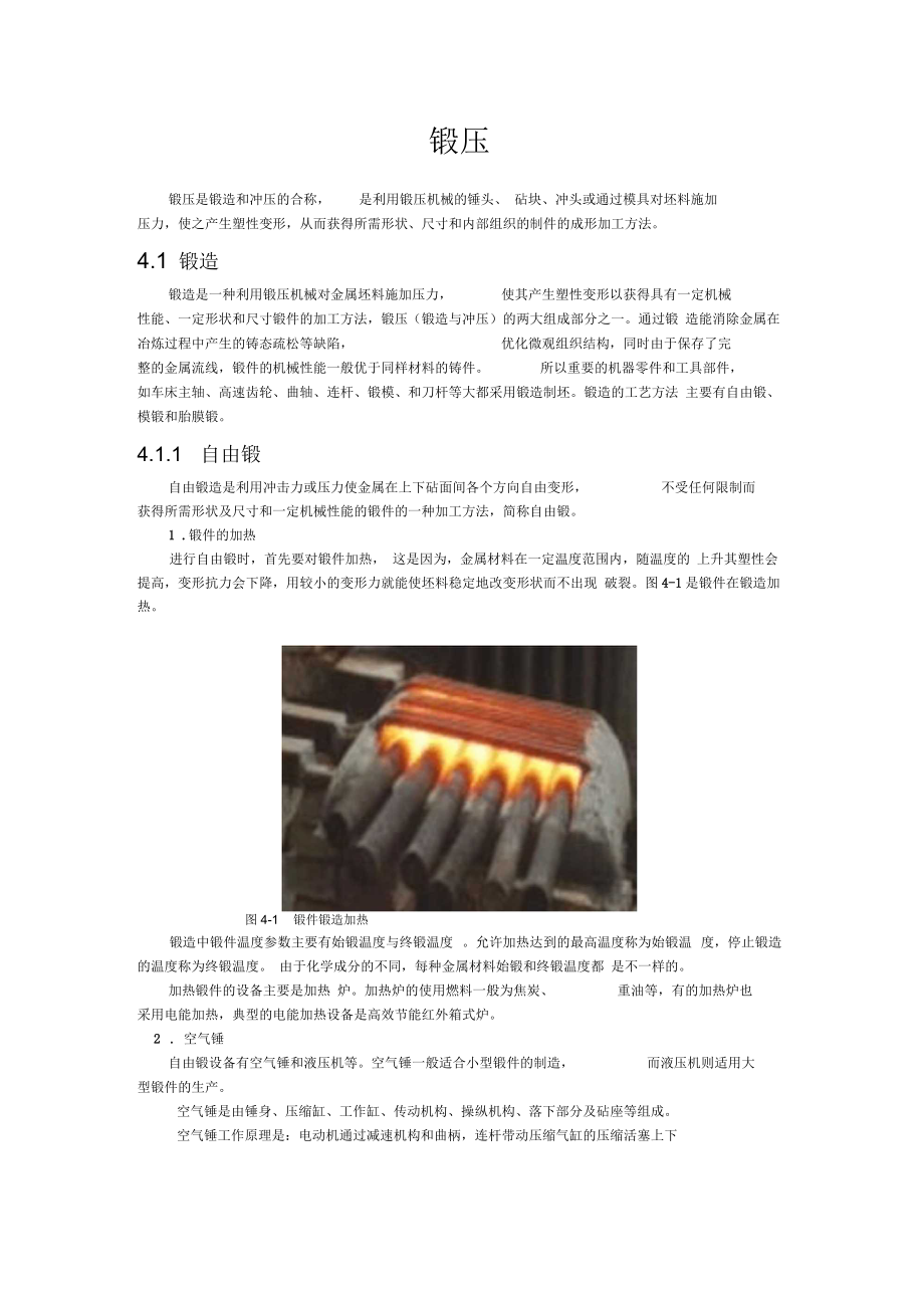 【强烈推荐】锻压工艺大全要点.docx_第1页