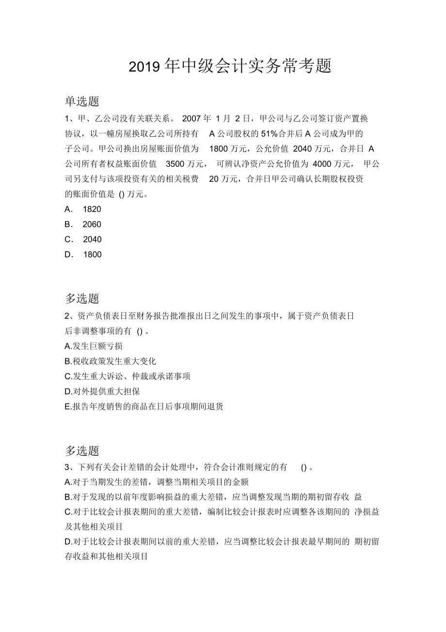 中级会计实务常考题734.docx_第1页