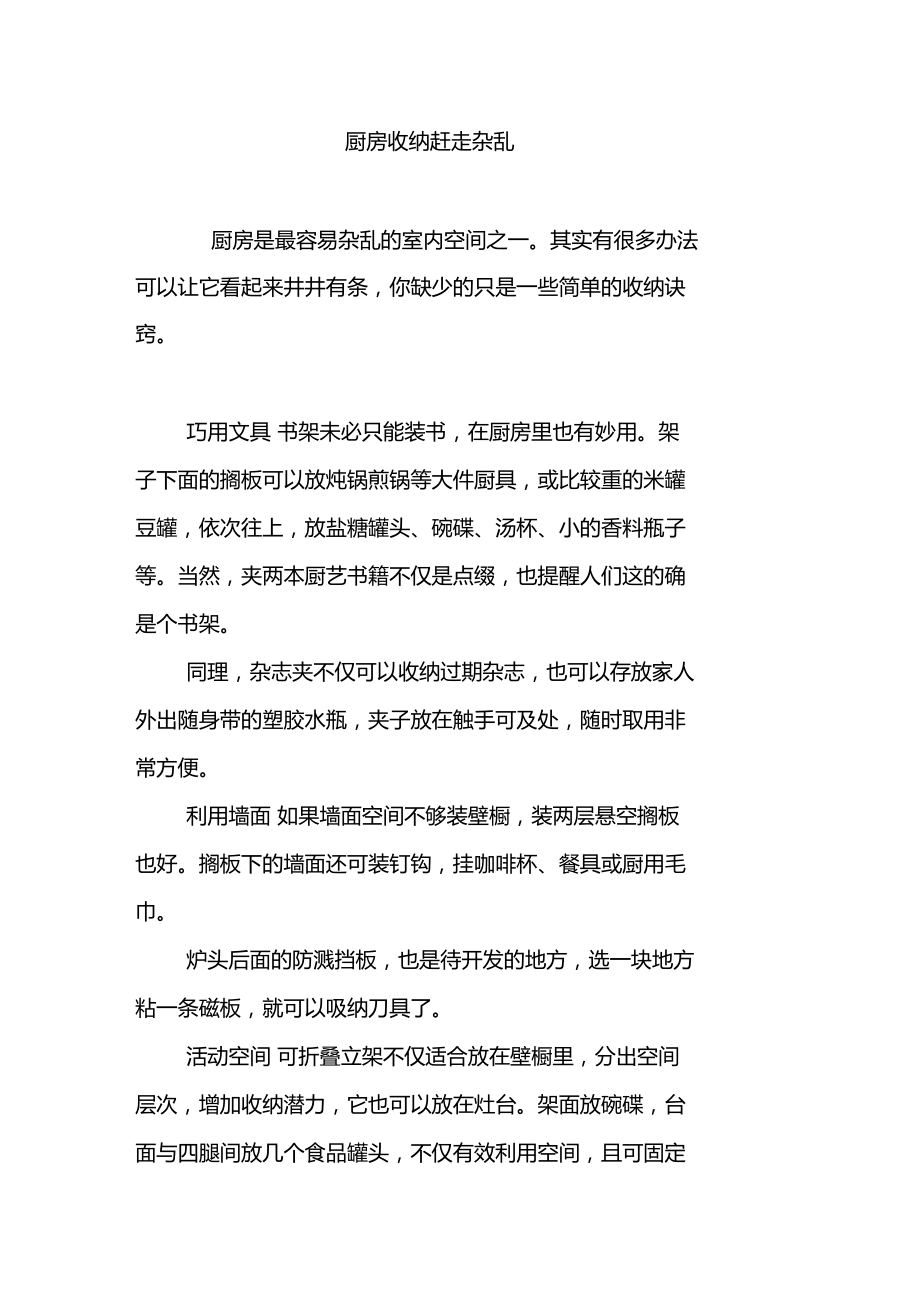 厨房收纳赶走杂乱.doc_第1页