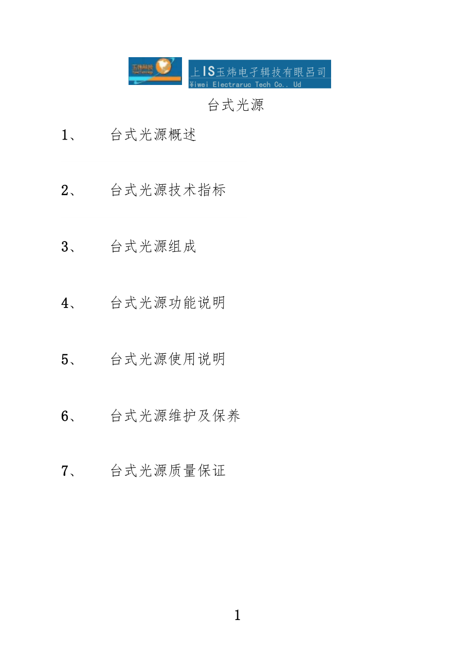 台式光源01563.doc_第1页