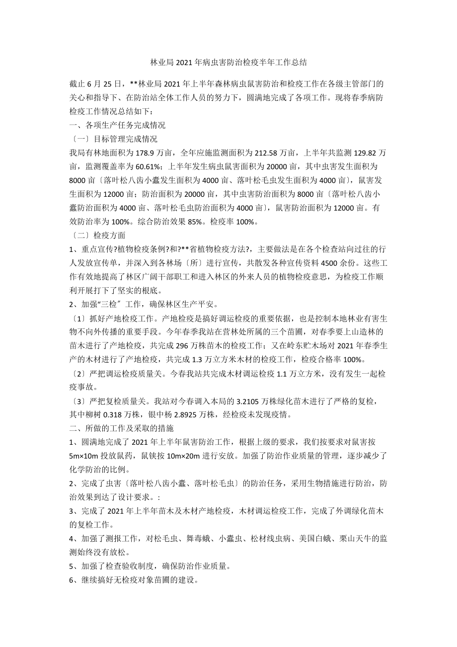 林业局2021年病虫害防治检疫半年工作总结.doc_第1页