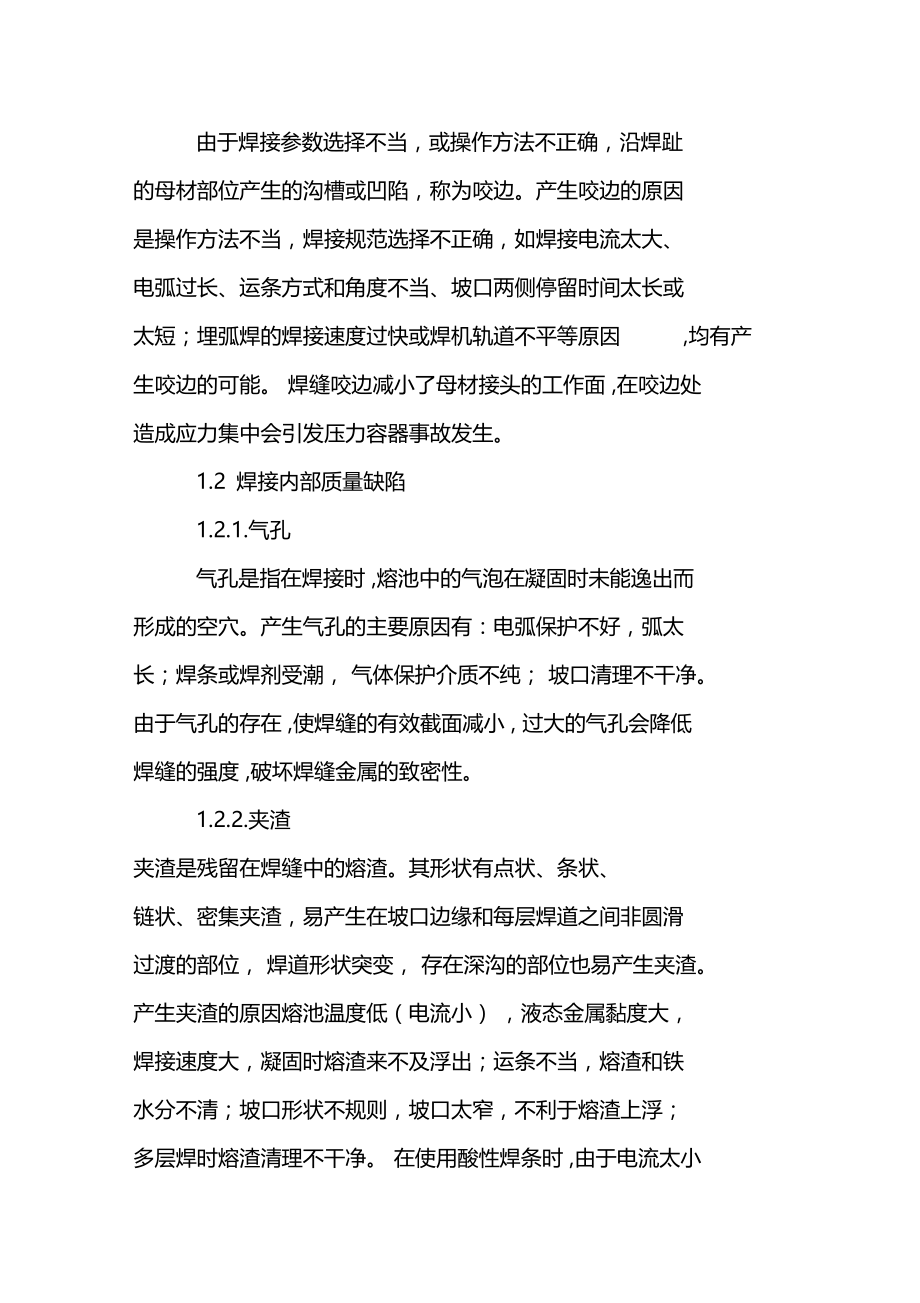 压力容器焊接缺陷的成因和防治措施探析.doc_第2页