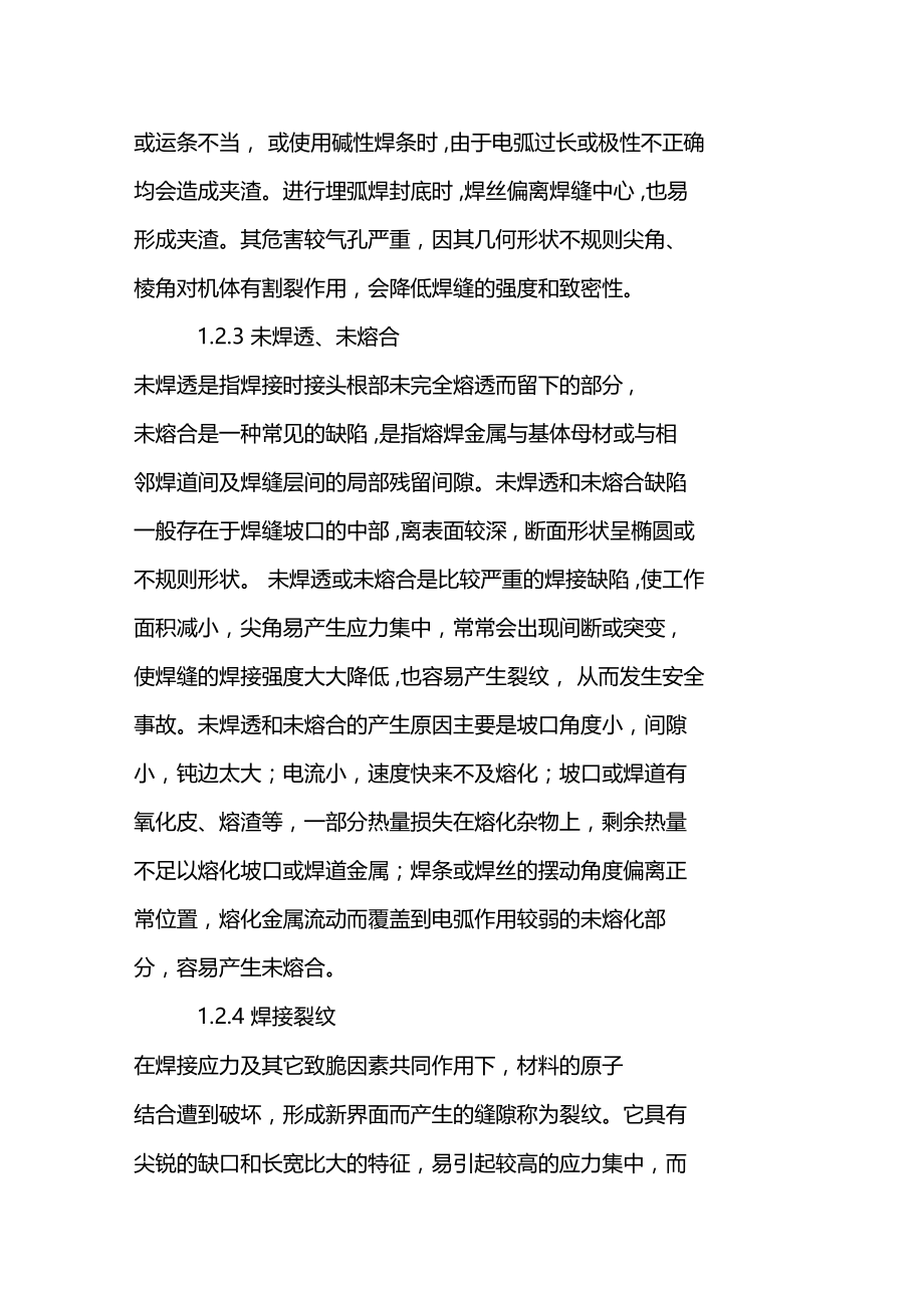 压力容器焊接缺陷的成因和防治措施探析.doc_第3页