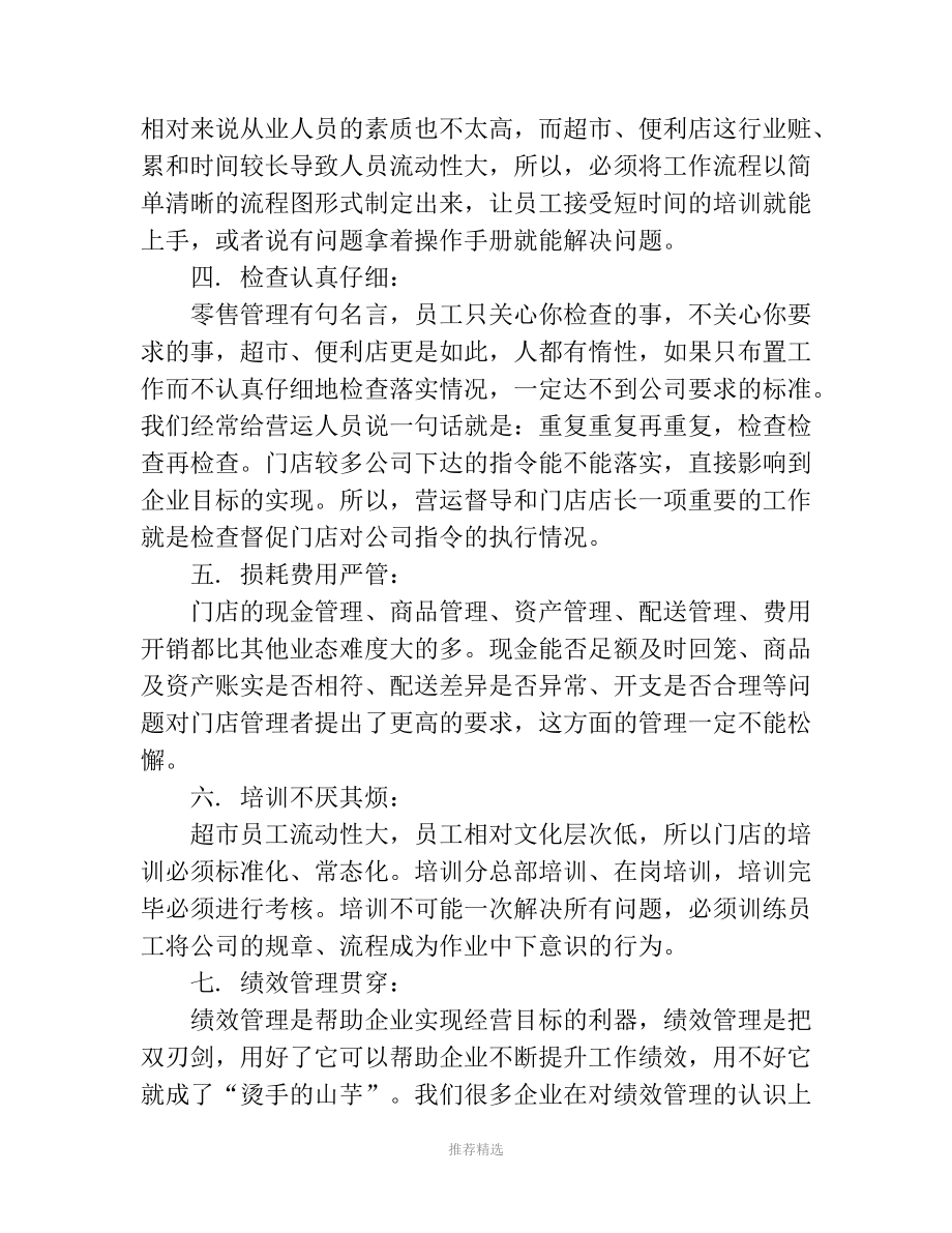 连锁门店如何运营管理.docx_第3页