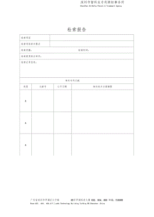 发明专利实用新型专利检索报模板告通用.doc