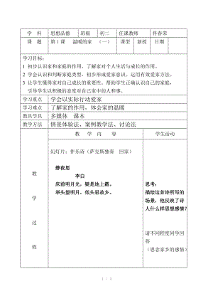 （推荐）首师大版八年级思想品德教案第1课.doc