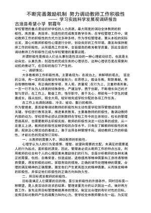 不断完善激励机制努力调动教师工作积极性.docx