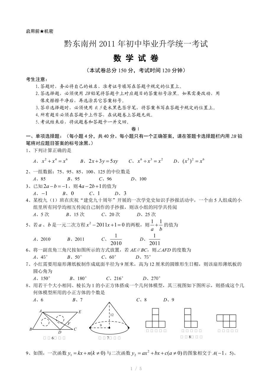 （推荐）黔东南州2011年初中毕业升学统一考试中考数学试卷(word版).doc_第1页