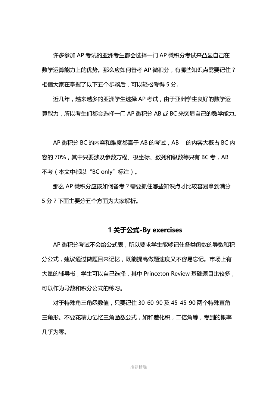 AP微积分考试取得5分的几个步骤.doc_第1页