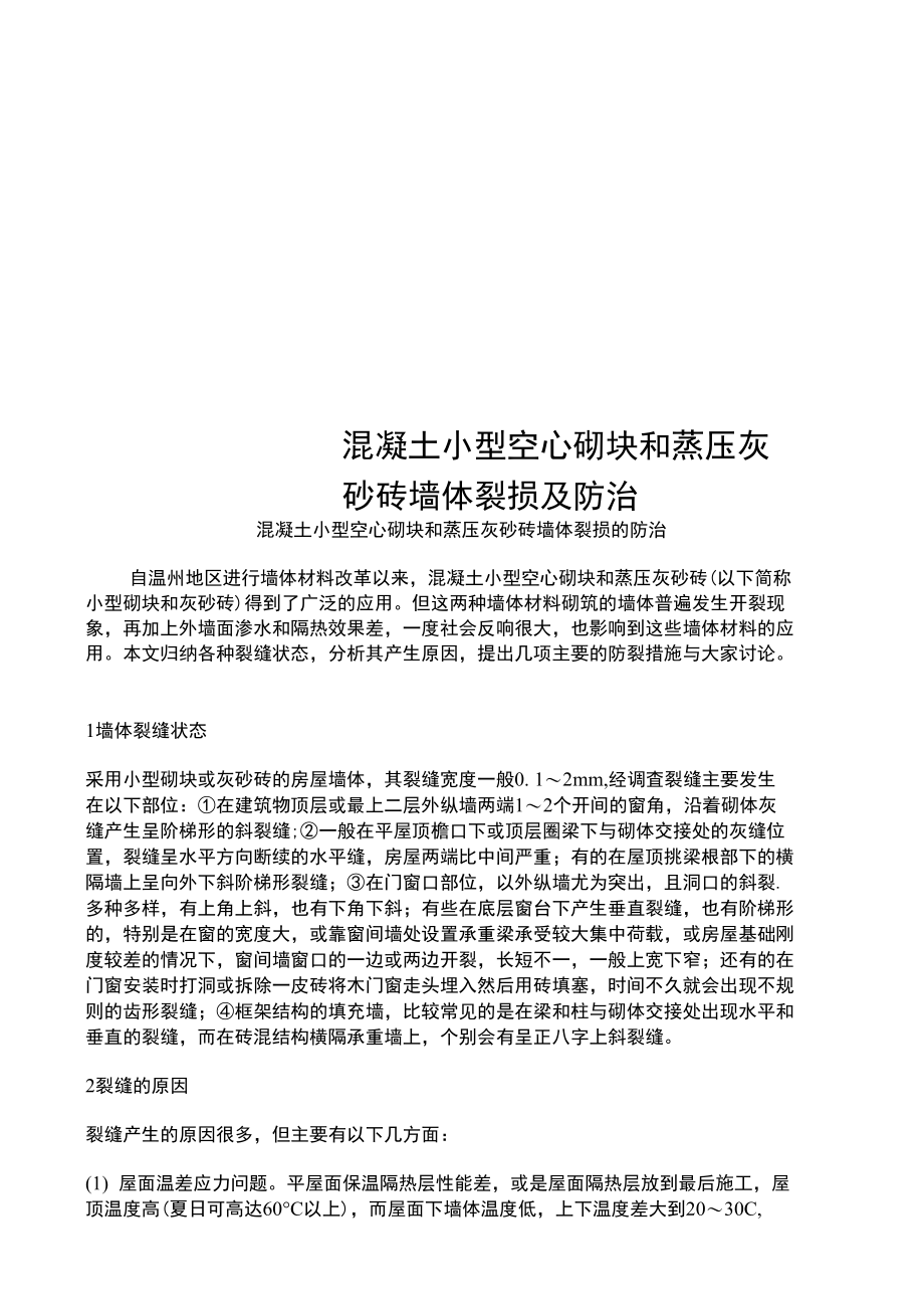 混凝土小型空心砌块和蒸压灰砂砖墙体裂损及防治.doc_第1页