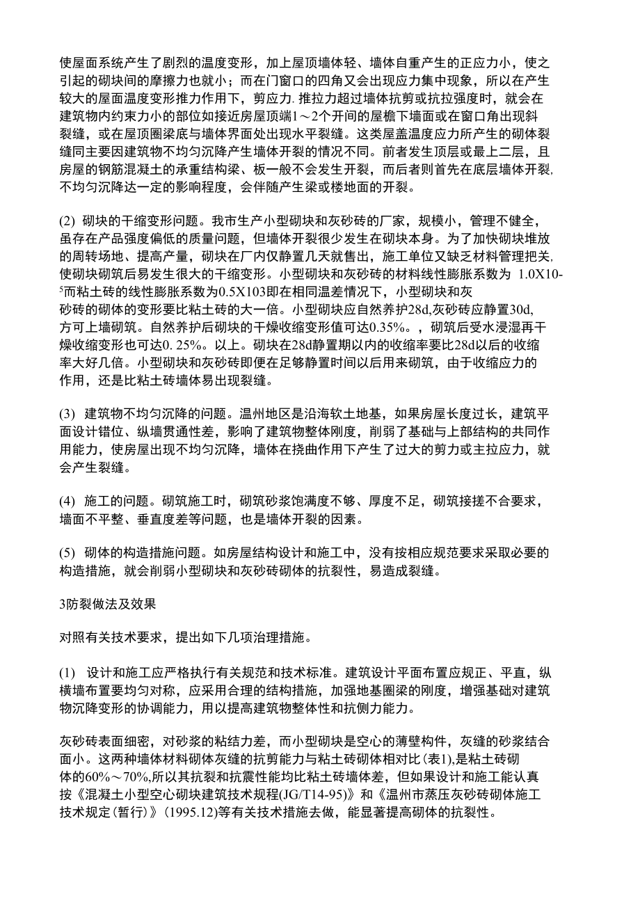 混凝土小型空心砌块和蒸压灰砂砖墙体裂损及防治.doc_第2页