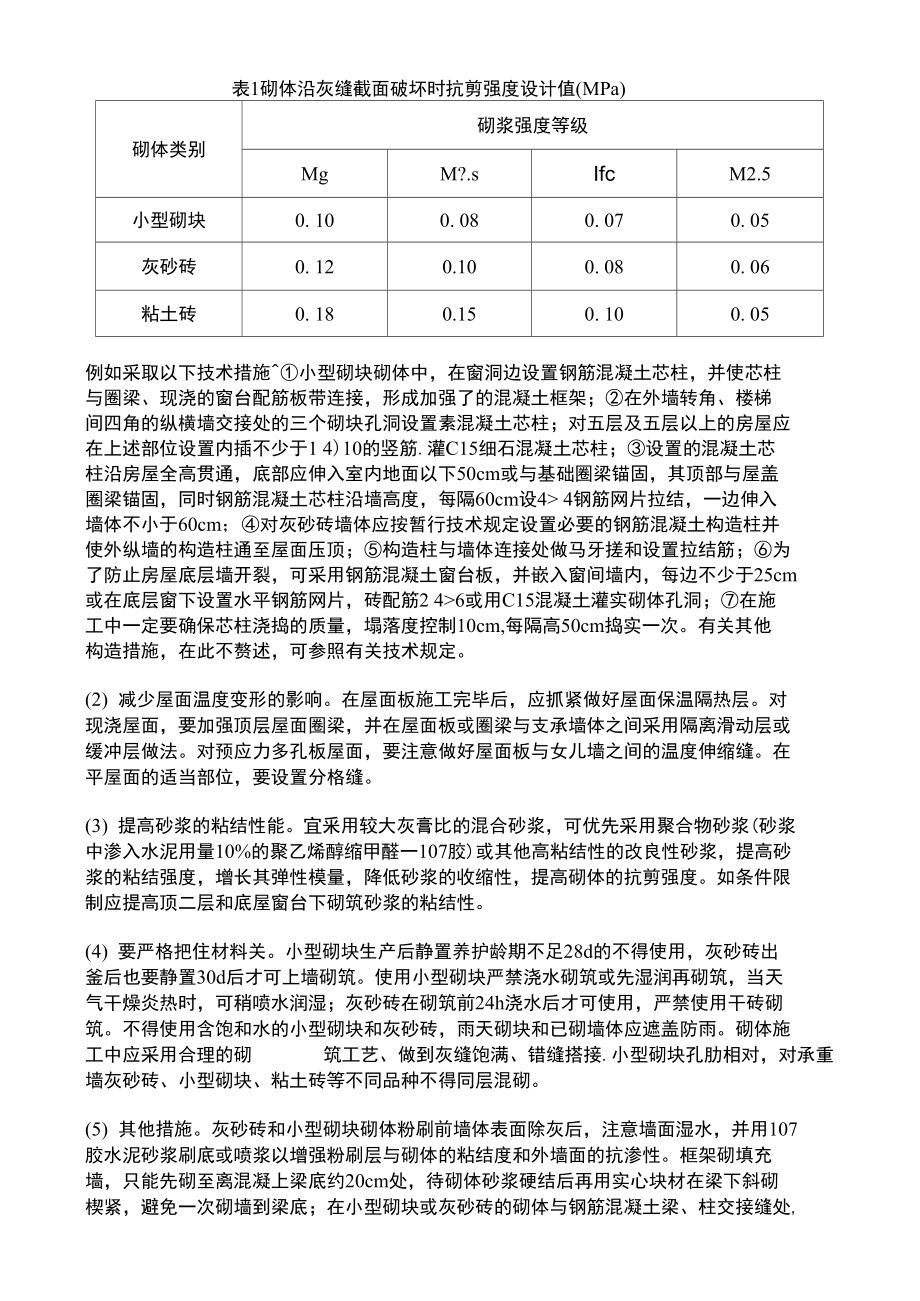 混凝土小型空心砌块和蒸压灰砂砖墙体裂损及防治.doc_第3页