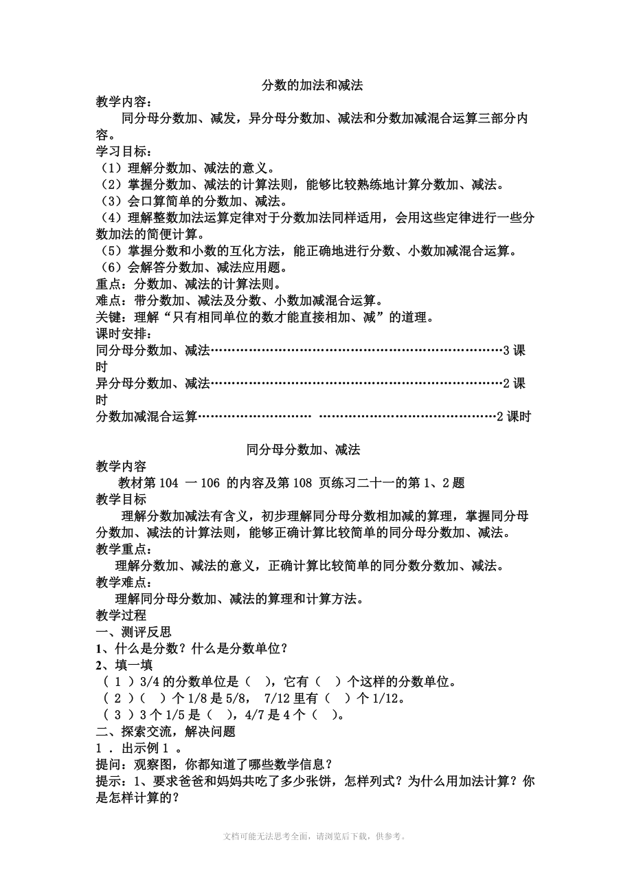 新课标人教版五年级数学下册第五单元分数的加法和减法教学设计.doc_第1页