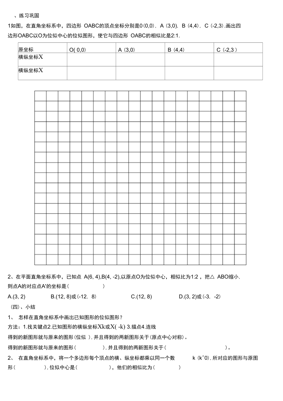 北师大版初中数学九年级上册《8图形的位似平面直角坐标系中的位似》赛课导学案_1.docx_第3页