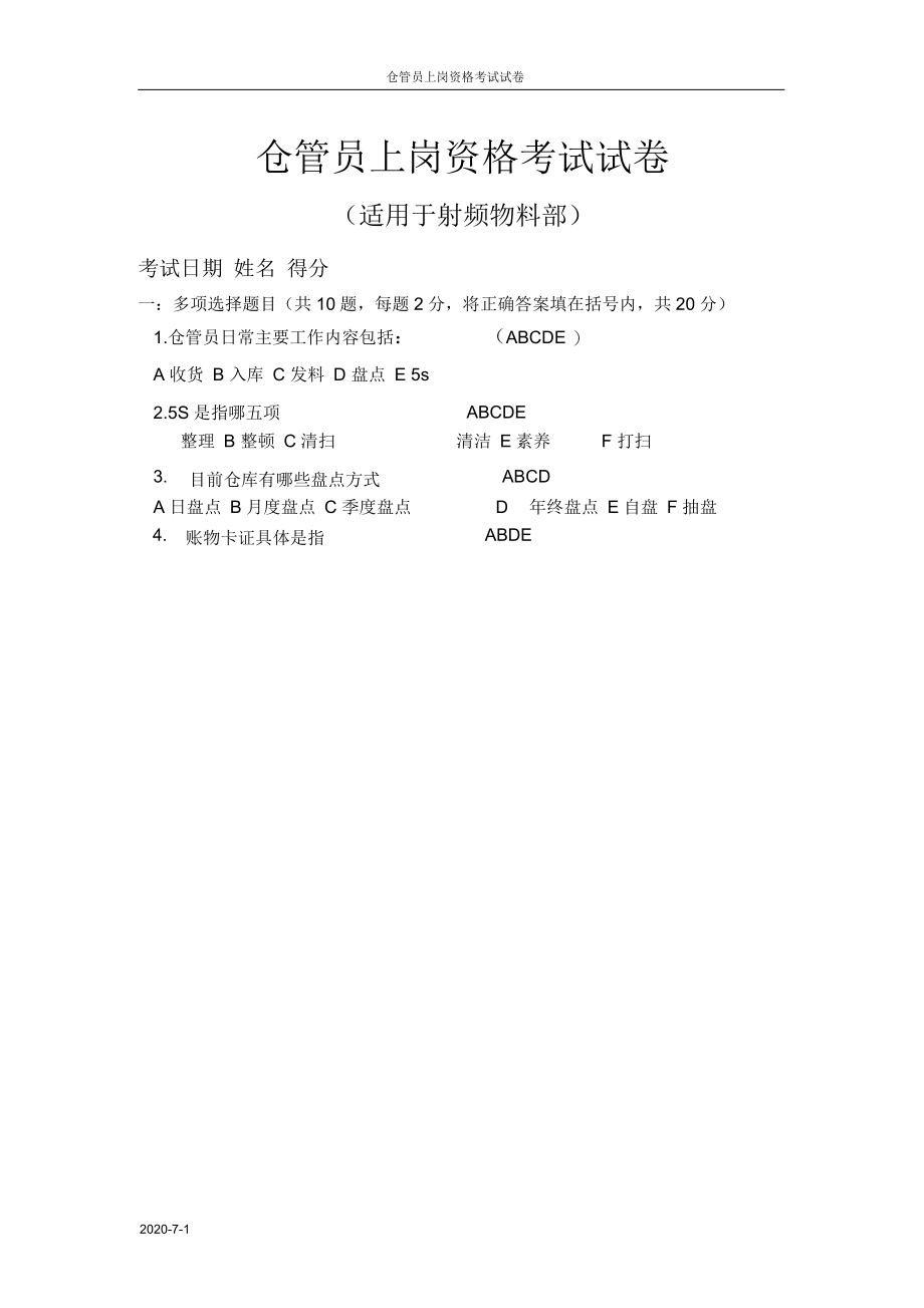 仓管员上岗资格考试试卷.docx_第1页