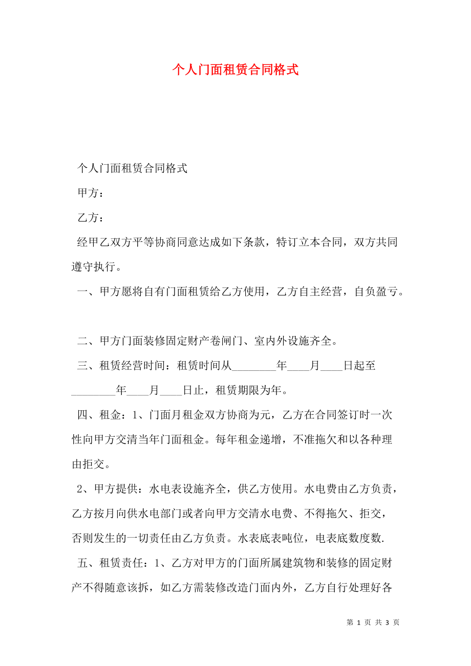 个人门面租赁合同格式.doc_第1页