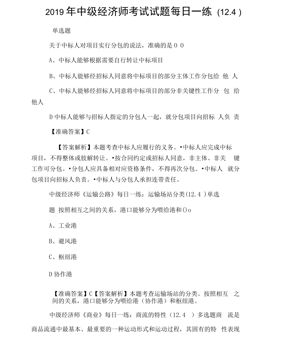 中级经济师考试试题每日一练(12.4).docx_第1页