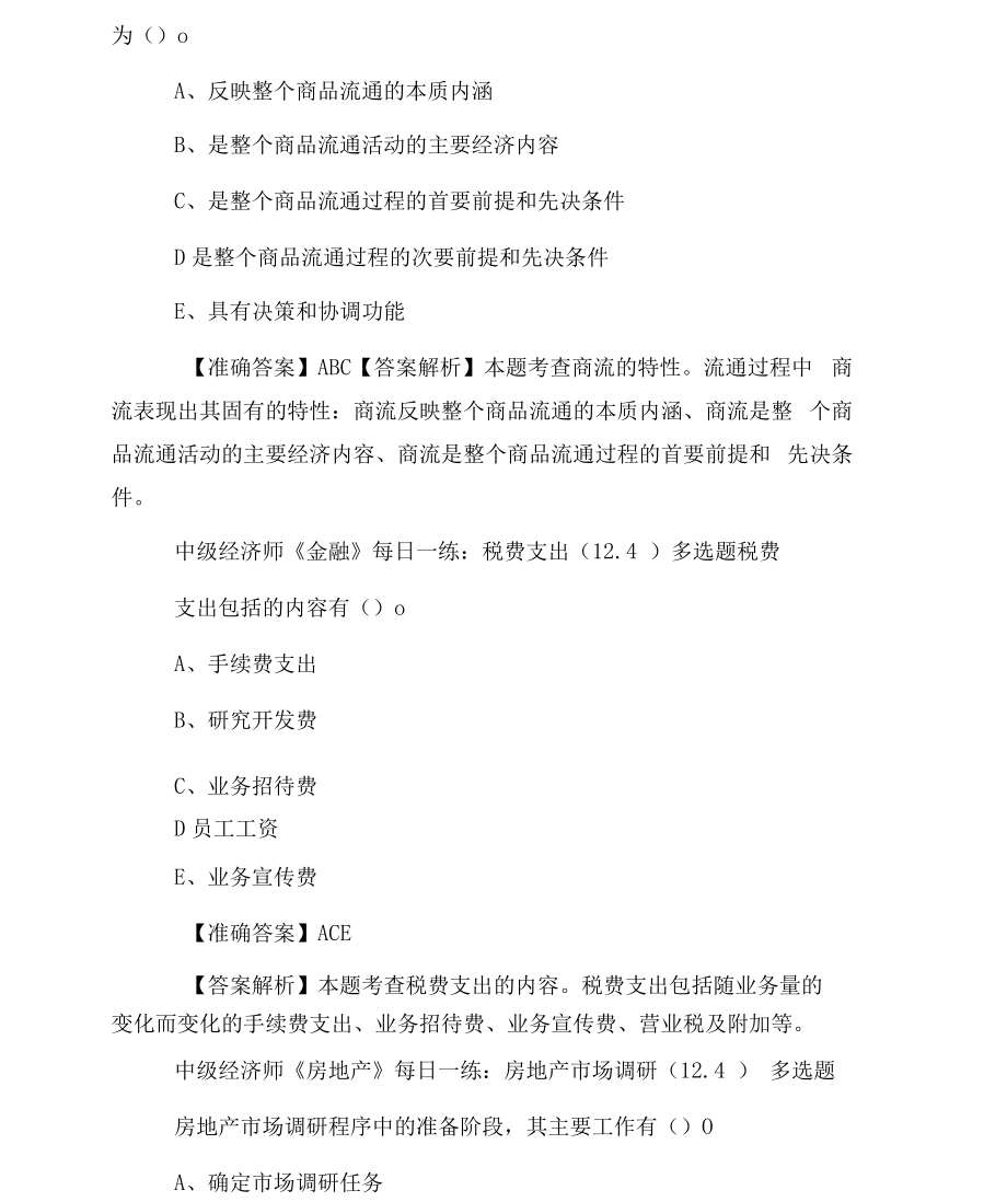 中级经济师考试试题每日一练(12.4).docx_第2页