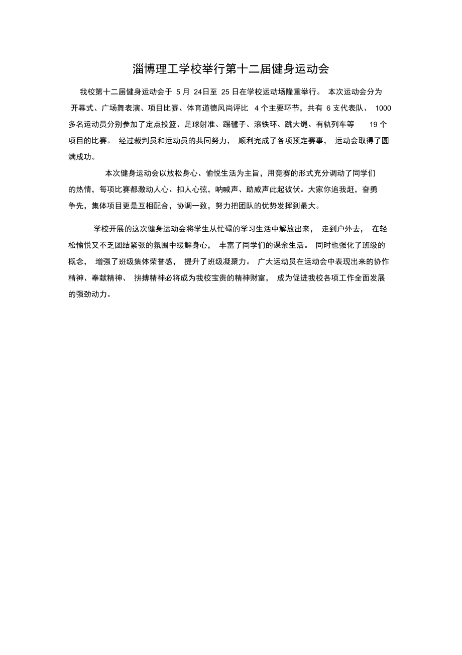 淄博理工学校举行第十二届健身运动会.doc_第1页