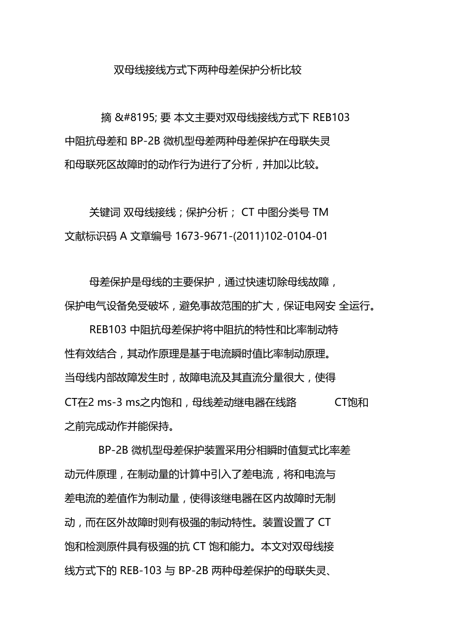 双母线接线方式下两种母差保护分析比较.doc_第1页