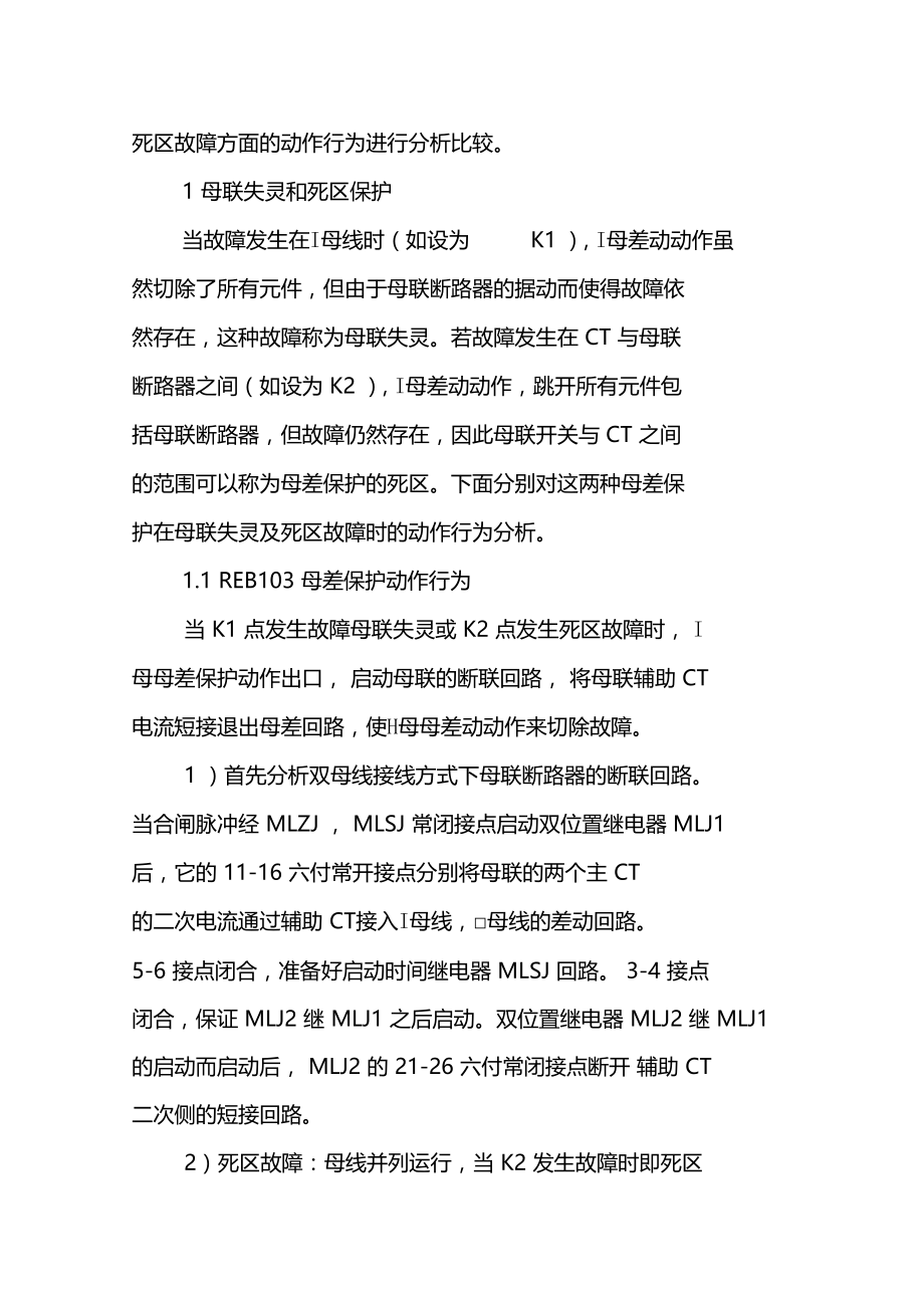 双母线接线方式下两种母差保护分析比较.doc_第2页