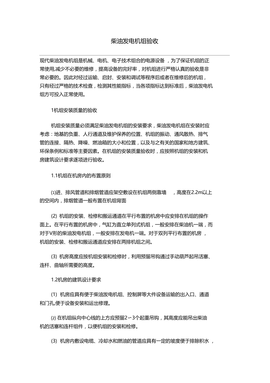 发电机组验收标准.doc_第1页