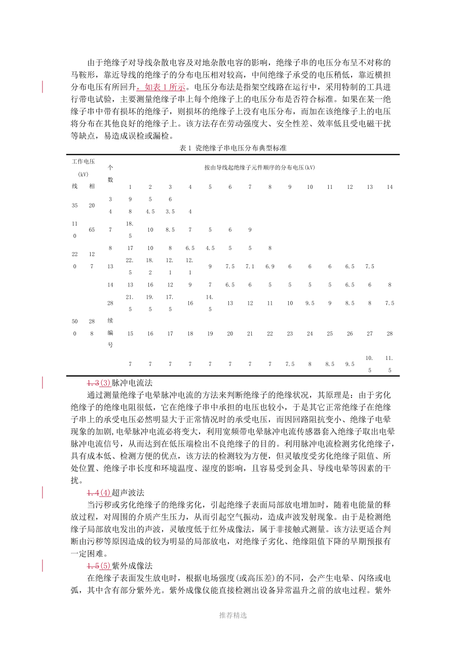 红外热成像技术在劣化绝缘子检测上的应用(20160912).docx_第2页