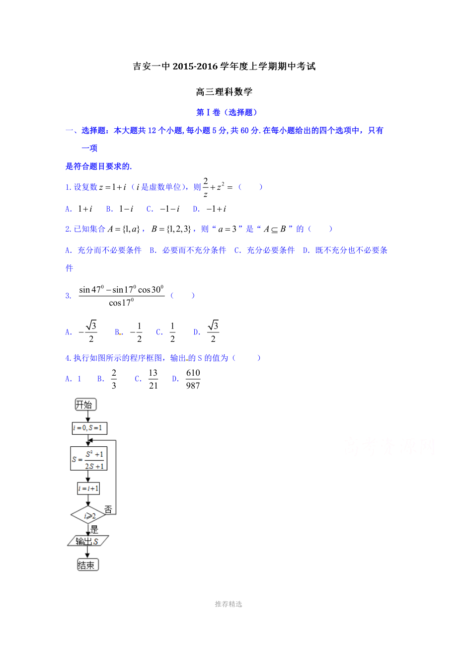 江西省吉安市第一中学2016届高三上学期期中考试理数试题.doc_第1页