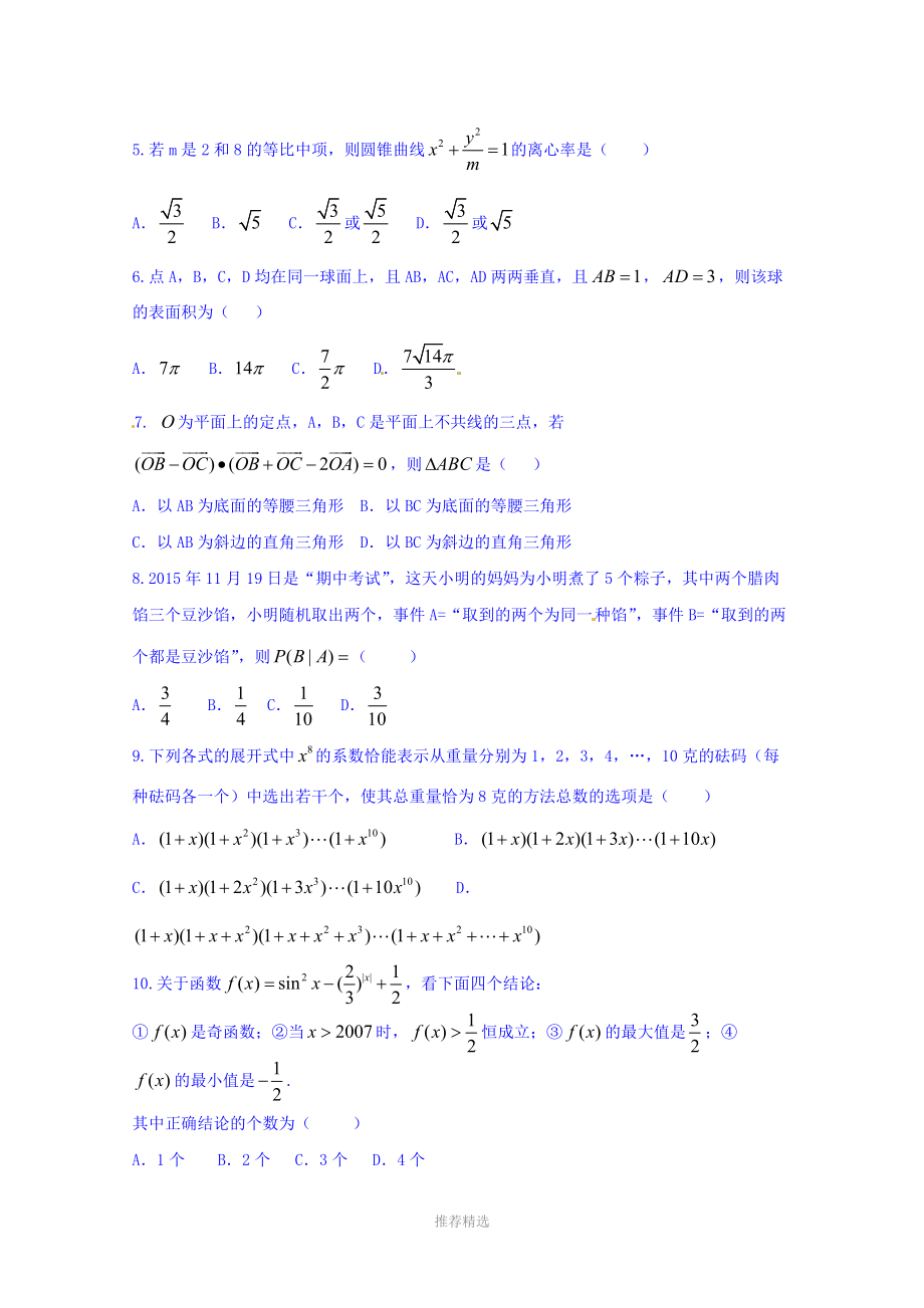 江西省吉安市第一中学2016届高三上学期期中考试理数试题.doc_第2页