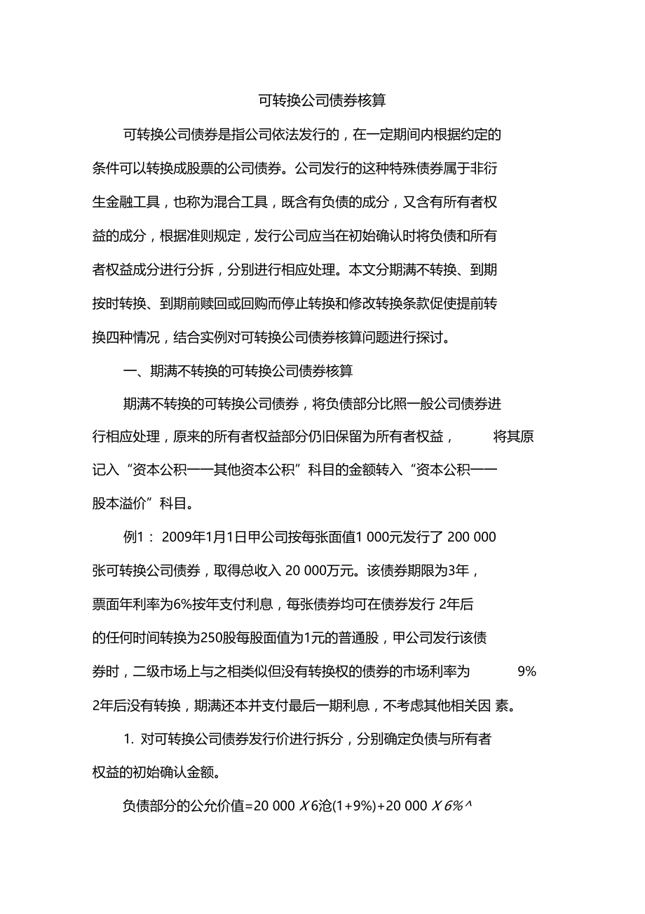 可转换公司债券核算.doc_第1页