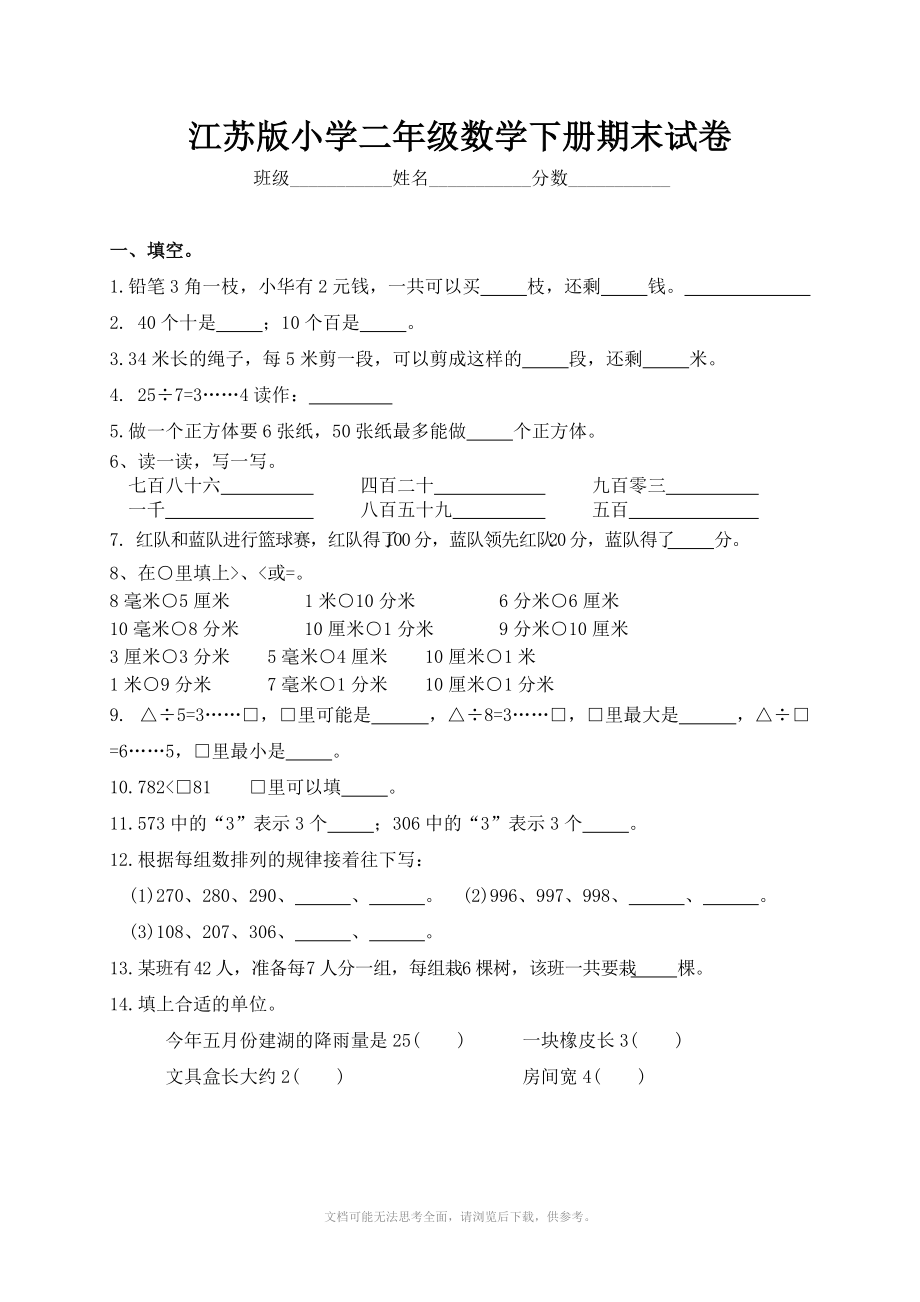 江苏版小学二年级数学下册期末试卷.doc_第1页