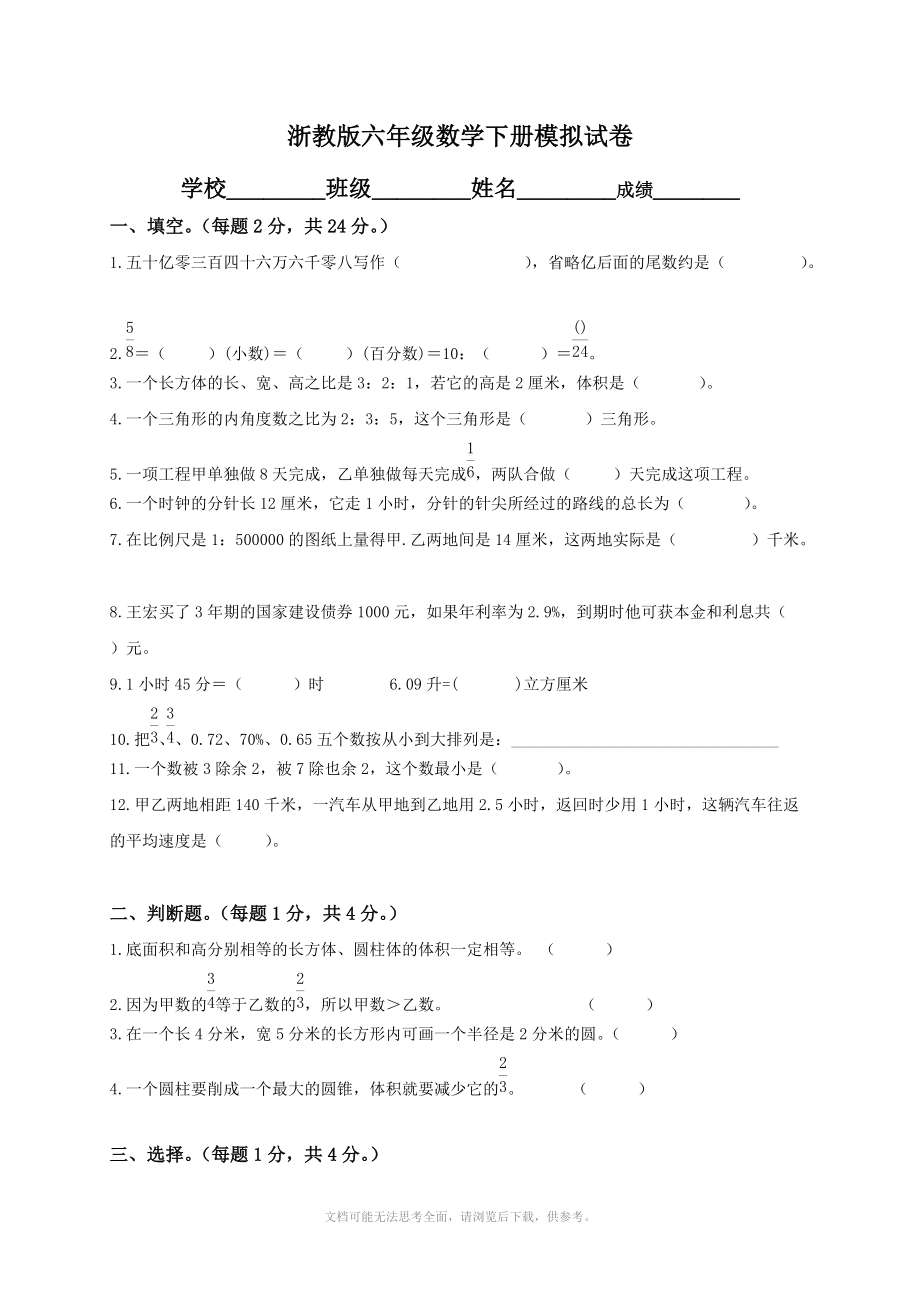 浙教版小学六年级数学下学期期末模拟试卷.doc_第1页