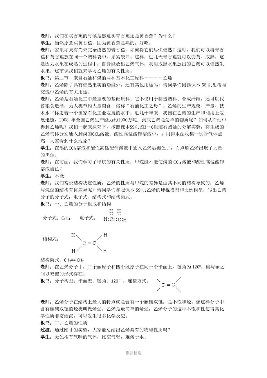 来自石油和煤的两种基本化工原料标准教案.doc_第1页