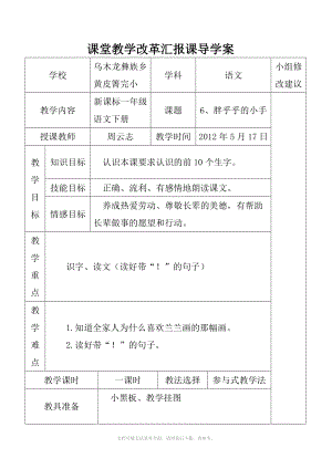 新课标一年级语文下册6、胖乎乎的小手课时一.doc