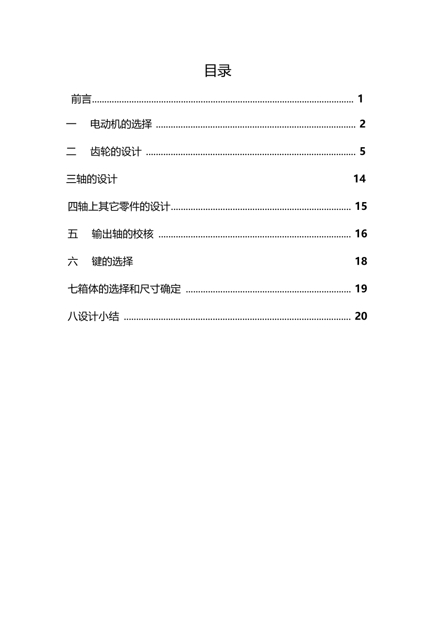 单级齿轮减速器说明书3.doc_第1页