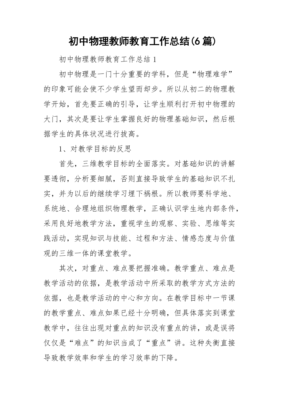 初中物理教师教育工作总结(6篇).doc_第1页