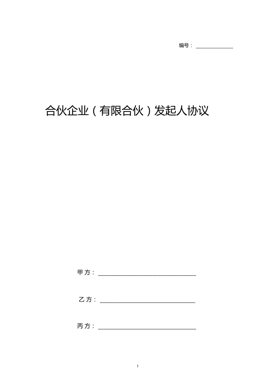 合伙企业有限合伙发起人协议书范本.doc_第1页