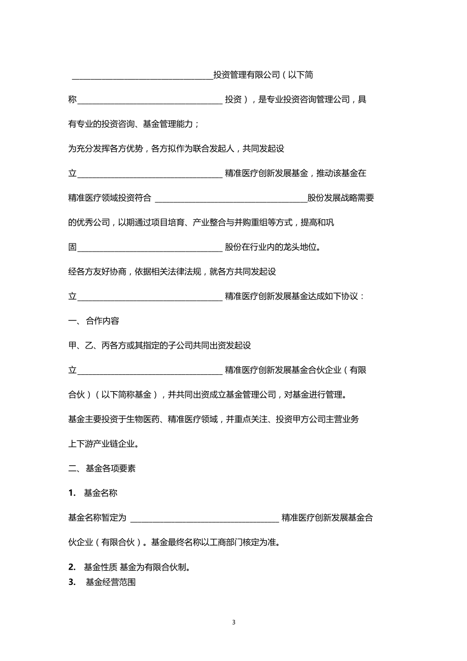 合伙企业有限合伙发起人协议书范本.doc_第3页