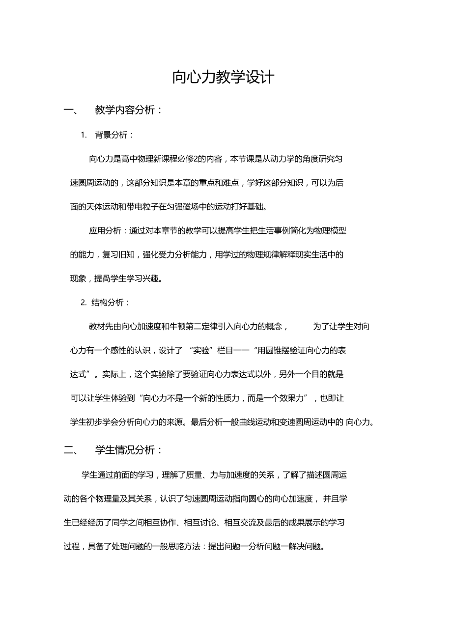 向心力教学活动设计优质课.doc_第1页